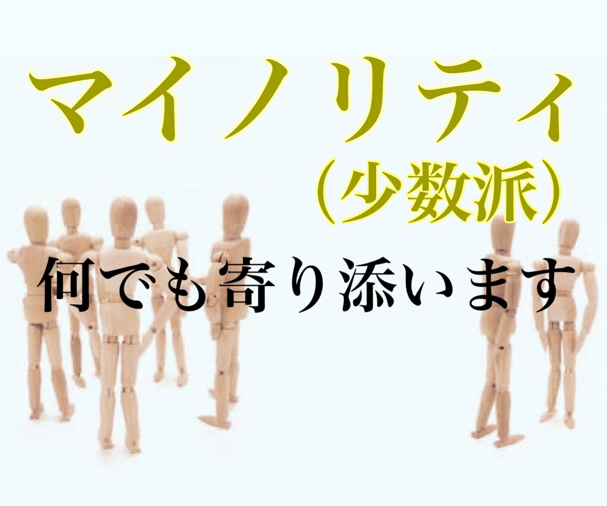 マイノリティな事を偏見ゼロの私が寄り添います どうせ当事者しかわからないだろうと決めつけする前に！ イメージ1