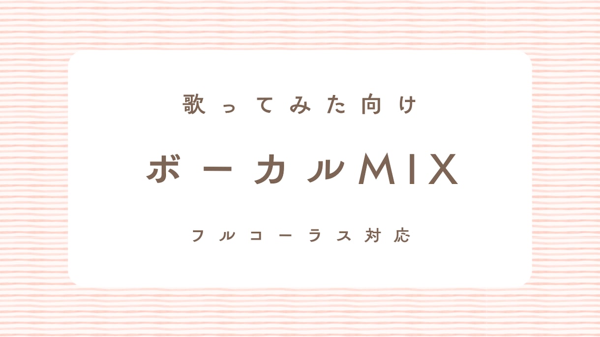 フルコーラス歌ってみた向けにボーカルMIXをします 原曲の雰囲気を大切に、聴きやすく仕上げます イメージ1