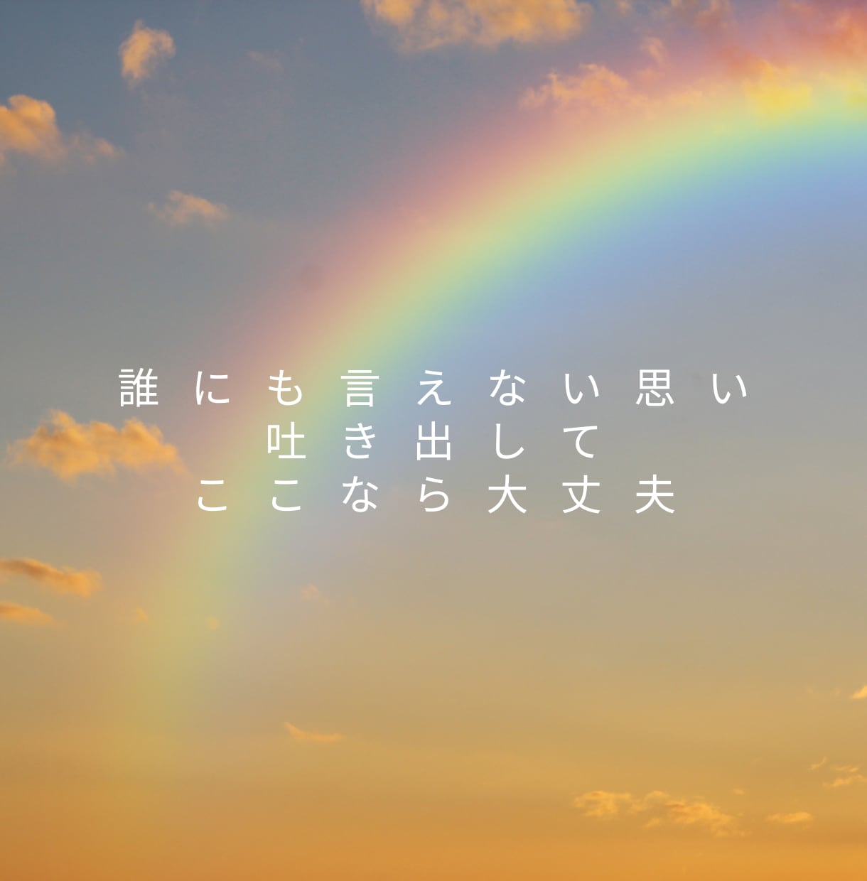 恋愛・人間関係✨人に言えない秘密のお悩み聞きます 不安な気持ち受け止めます❤️夫婦関係/不倫/恋愛相談など イメージ7