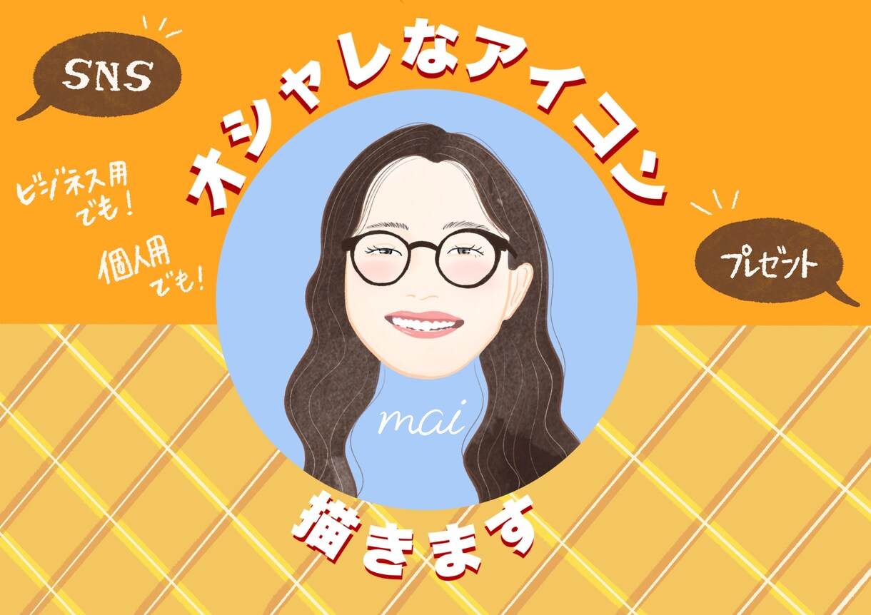 おまかせください！お洒落なアイコン描きます 最短即日で！ 個性ありでHAPPYなアイコンを☺︎ イメージ1