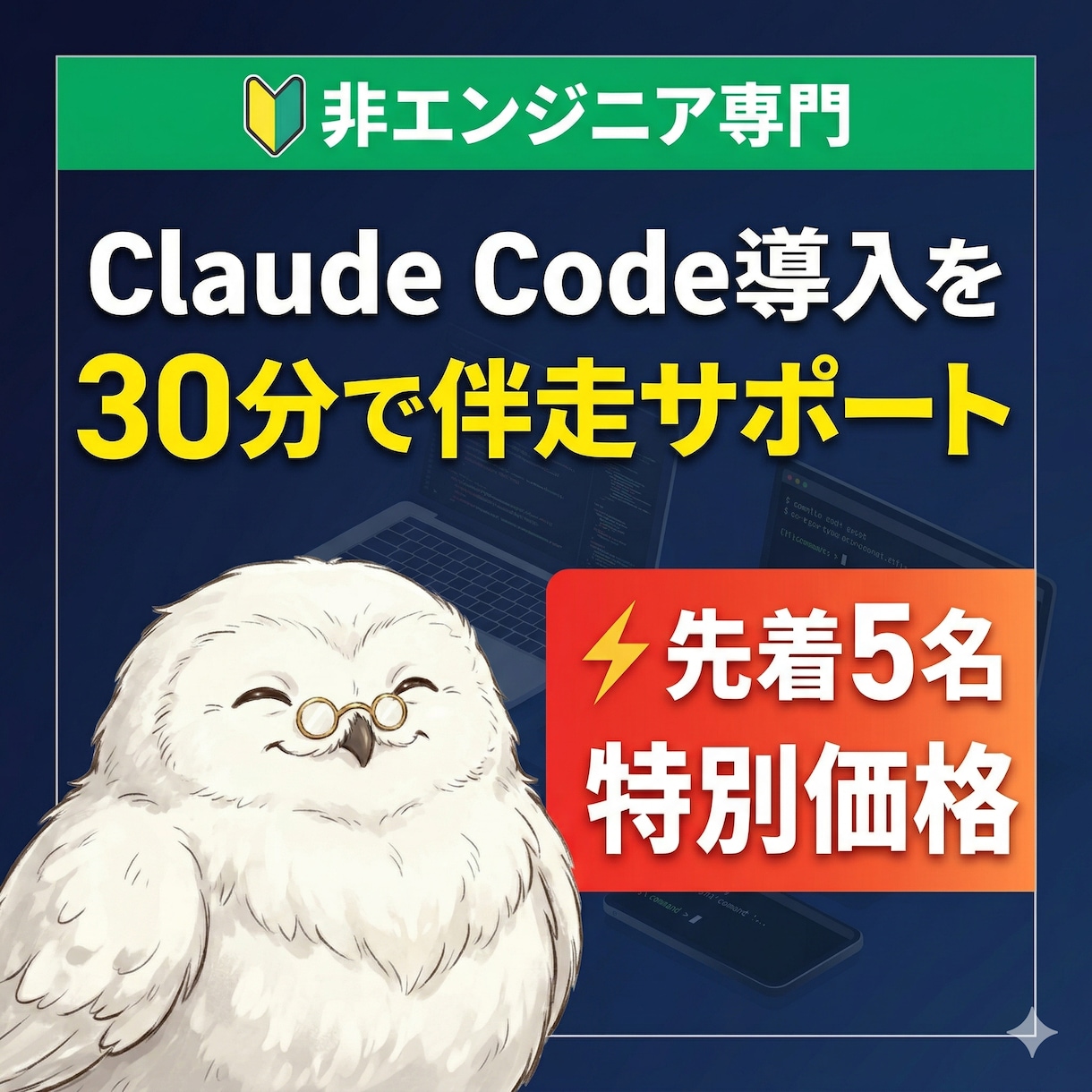 残業ゼロへ！ClaudeCode導入サポートします エンジニアじゃなくても大丈夫！実体験ベースで丁寧にサポート イメージ1