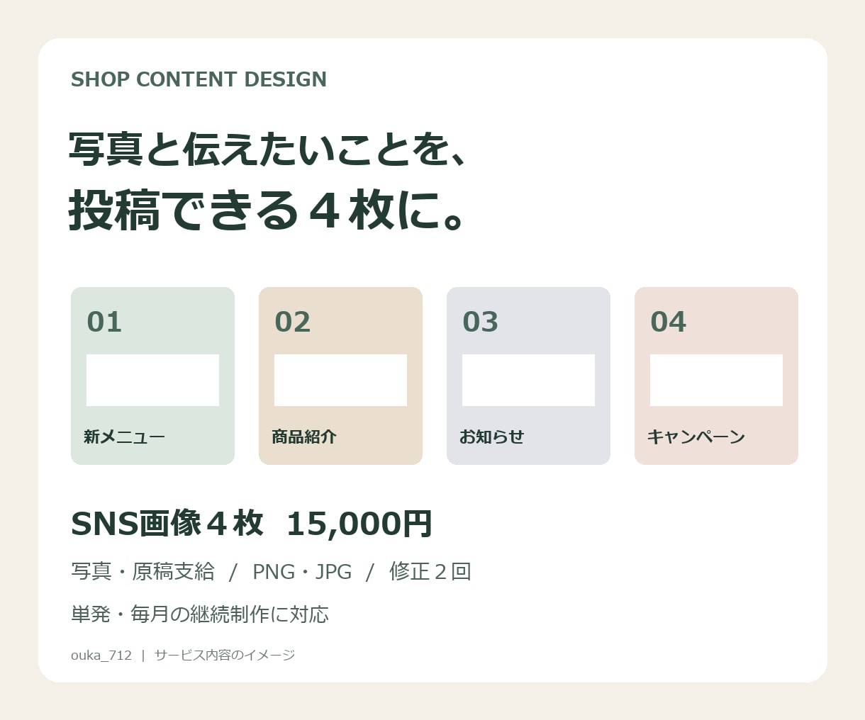 店舗のSNS投稿画像を４枚まとめて作ります 写真と原稿から統一感のある画像へ。毎月の制作にも イメージ1