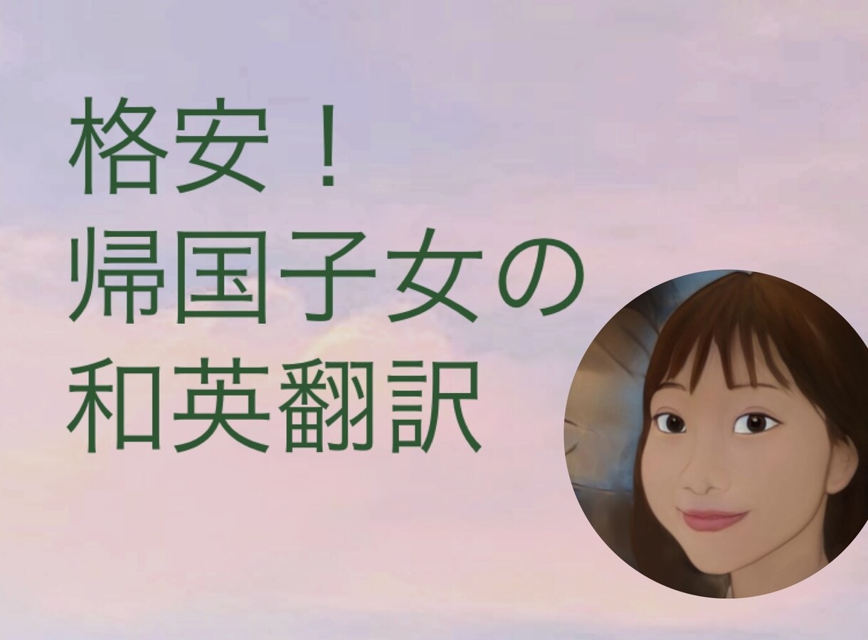 先着5件1000円！和⇄英、自然な文で翻訳します 英検1級を持つ帰国子女が対応！ イメージ1