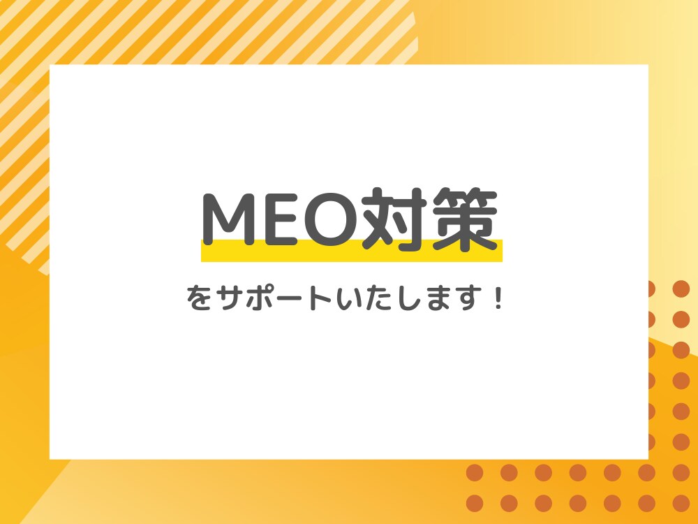 店舗のMEO対策をサポートします MEO（ローカルSEO）対策をいたします。 イメージ1