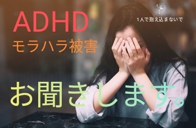 ADHD、モラハラ被害のお話をお聞きます 1人で悩みこまないで、話してみることが大事。 イメージ1