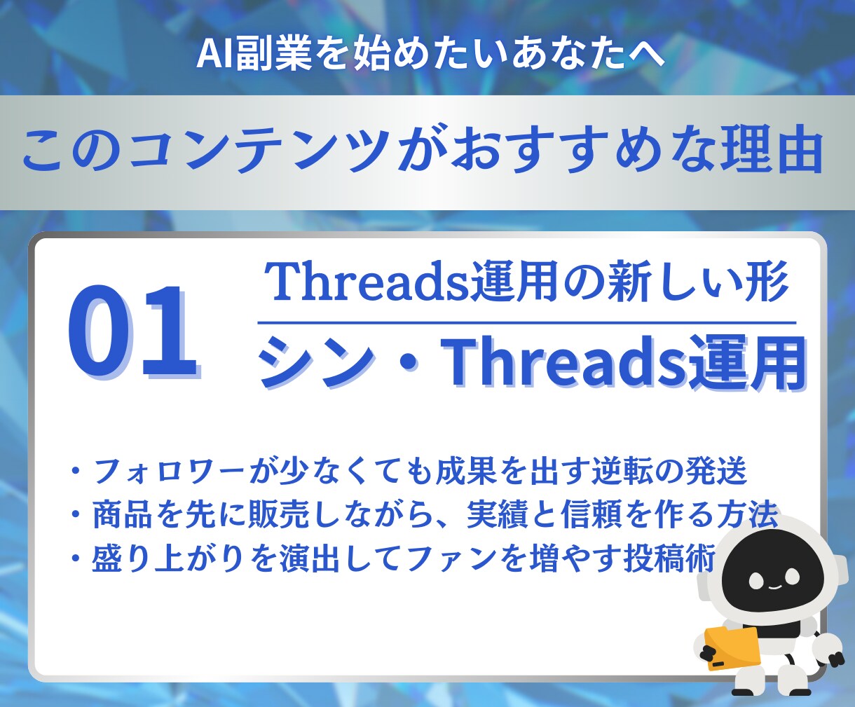 AI×Threads×コンテンツ販売を教えます SNS運用とコンテンツ販売をAIで限りなく時短する方法 イメージ6
