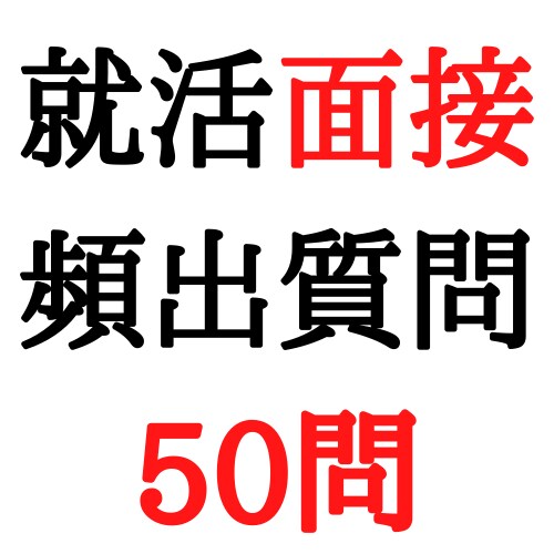 新卒就活で頻出質問50問をプレゼントします 実際の経験から頻出質問を激選しました！ イメージ1