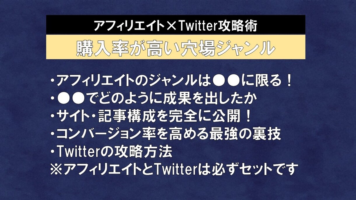 購入率が高すぎる【アフィリエイト×X術】教えます 高コンバージョン率の穴場ジャンルで仕組みを作り成果へつなげる イメージ2