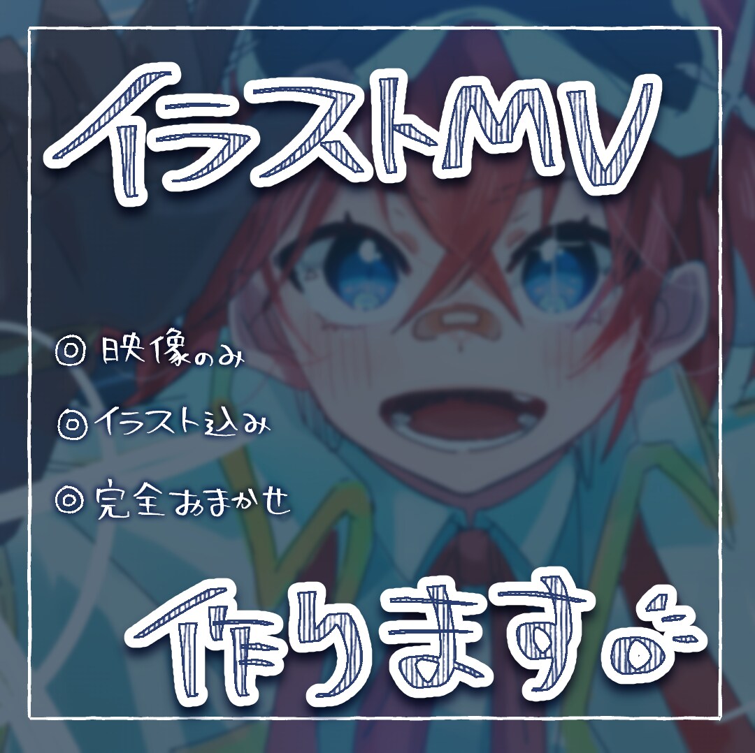 イラスト込みも可◎歌みたオリジナルMV制作します イメージが湧いていなくてもOK！完全おまかせアリ イメージ1