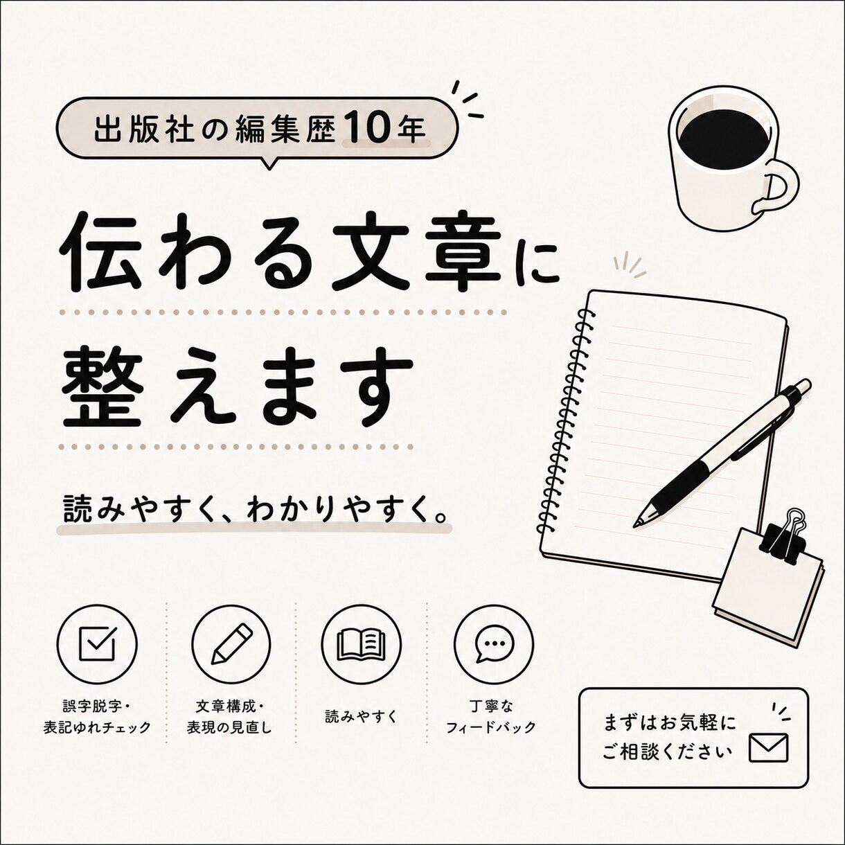 文章を校正・リライトします 出版編集歴10年以上、読み手目線であなたの文章を磨きます イメージ1