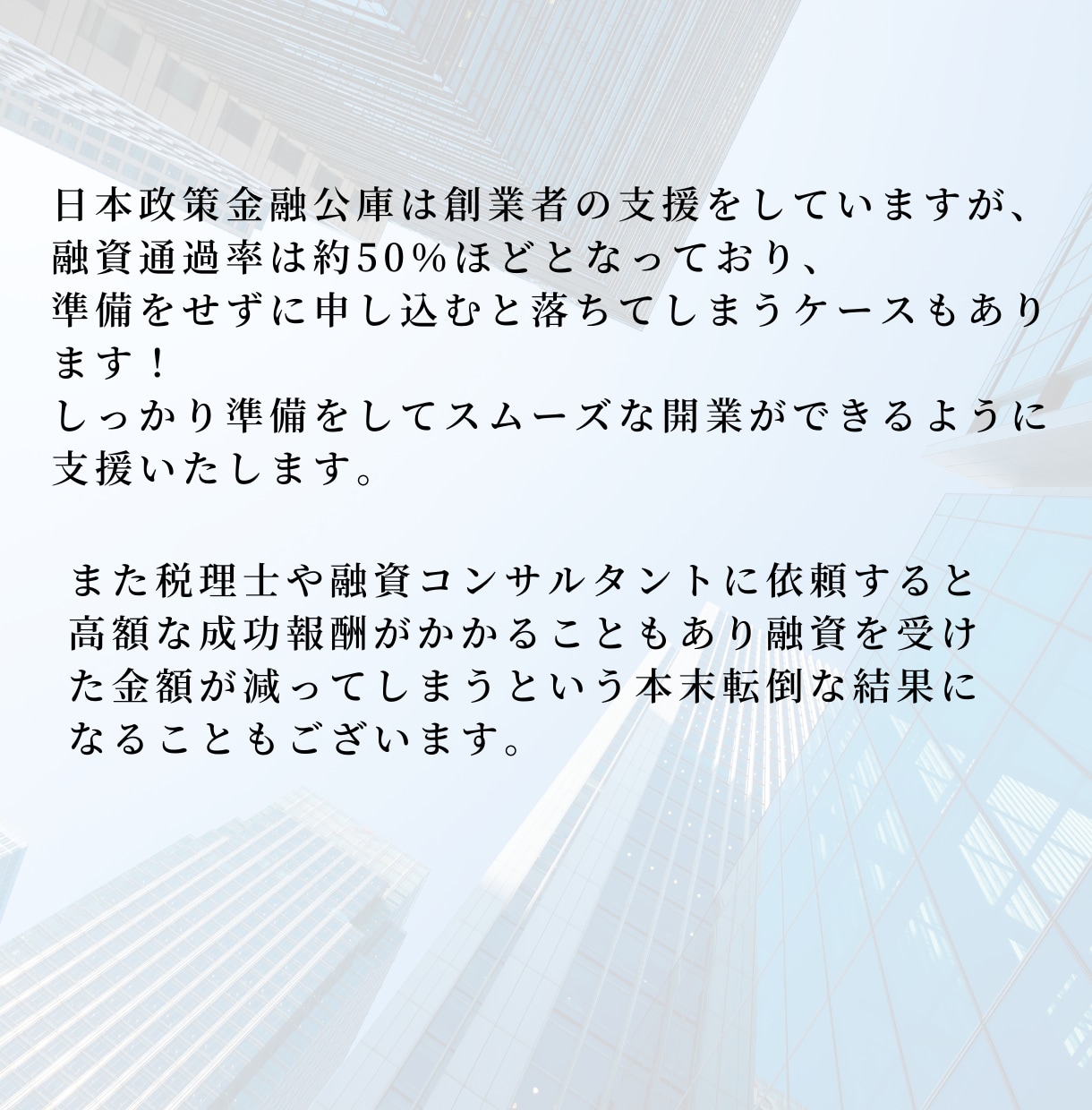 日本政策公庫の創業融資に必要な事業計画作成します 財務コンサルがあなたの融資を成功に導きます。 イメージ2