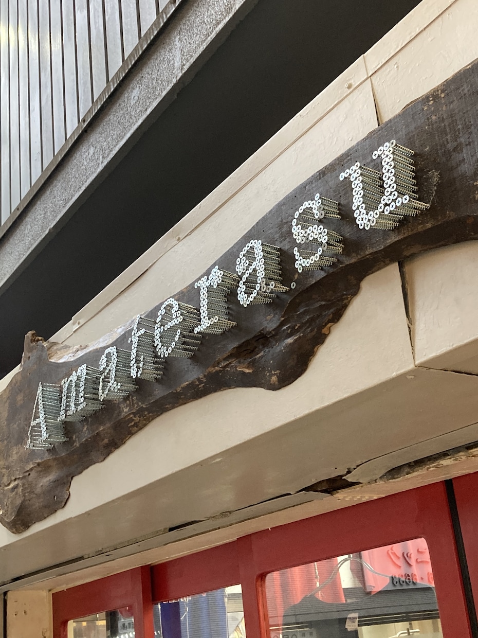 ボルト看板制作請け負います 流木にボルト打ち込んだ洒落た看板になります。 イメージ4