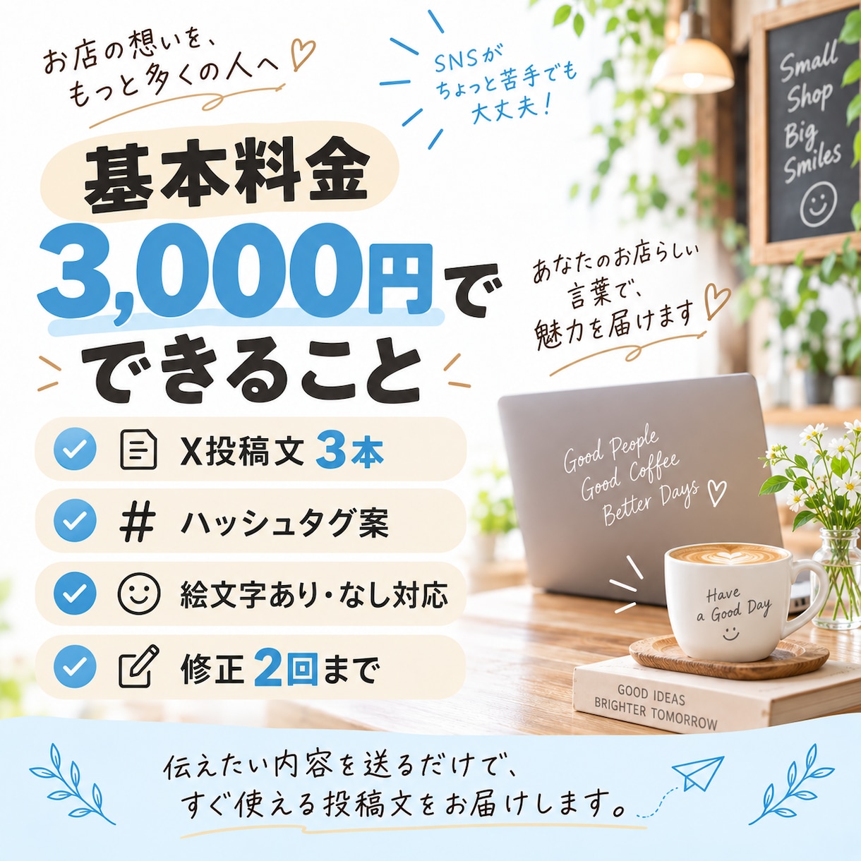 X（旧Twitter）の投稿文を作成します 伝えたい内容を送るだけ！店舗向けの投稿文を作成します イメージ5