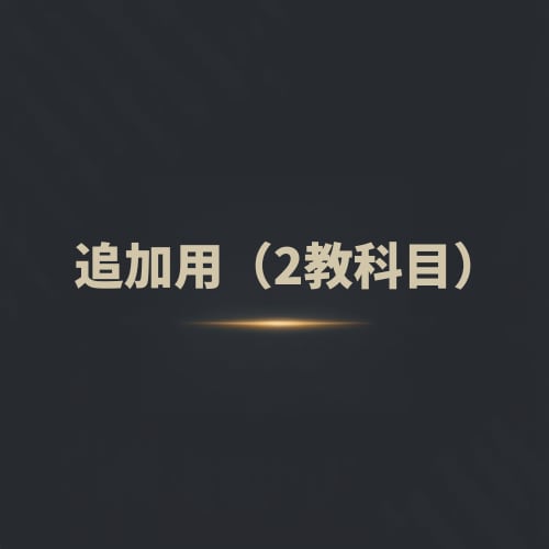 追加教科用オンライン個別指導（2教科目以降）ます 2教科目以降を追加される場合専用のサービスとなります。 イメージ1
