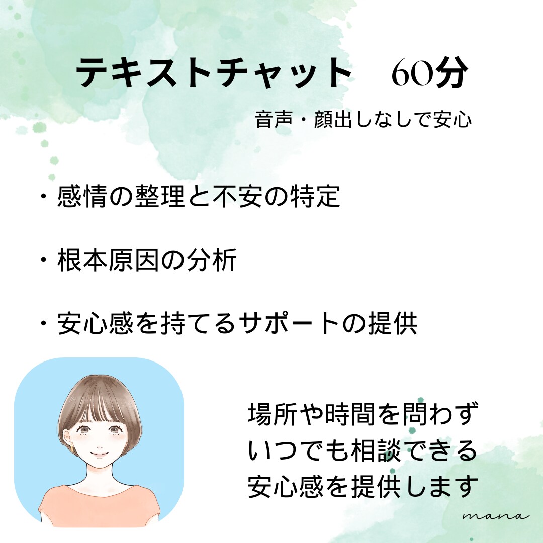 葛藤や不安の原因を突き止め、心に寄り添います 早朝深夜対応可★60分間チャット★顔出しなし・音声なしで安心 イメージ1