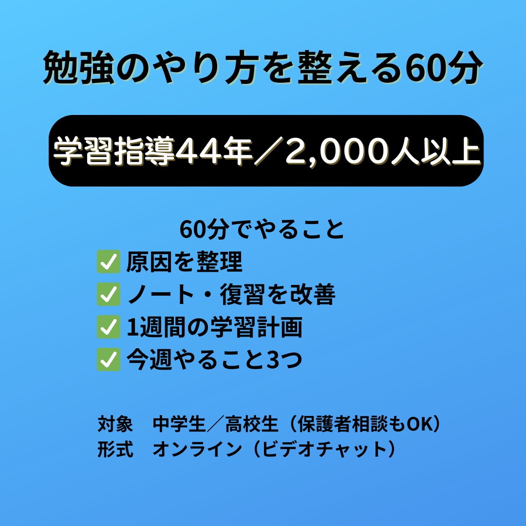 勉強のやり方を一緒に整えます ノート・復習・計画まで立て直す60分 イメージ1