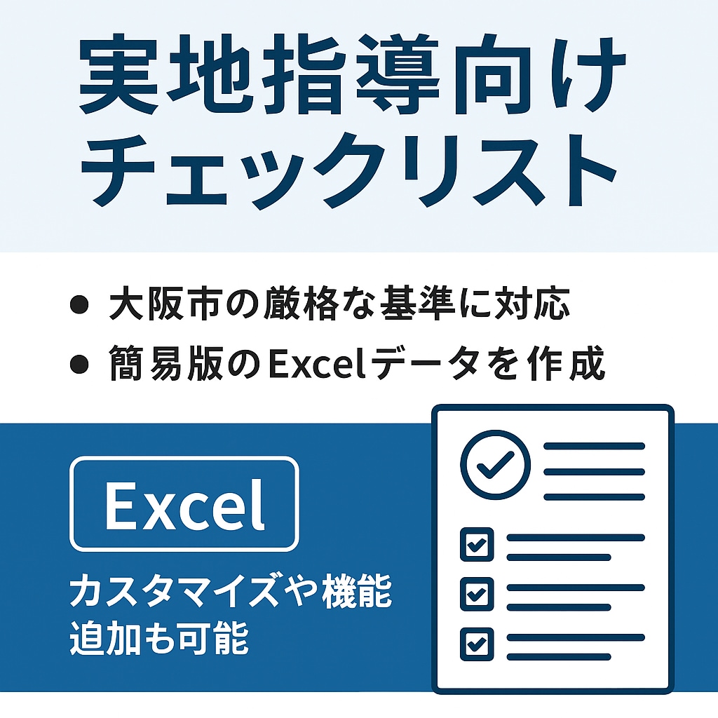 実地指導チェックリスト（Excel・簡易版）ます 実地指導前に整える！大阪市対応50項目 イメージ1