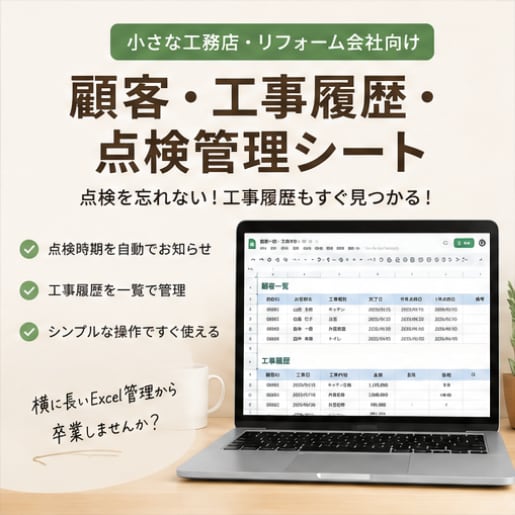 工務店向け顧客・点検管理シートを販売します 点検・工事履歴までこれ一つで管理。購入後すぐ使える完成版。 イメージ1
