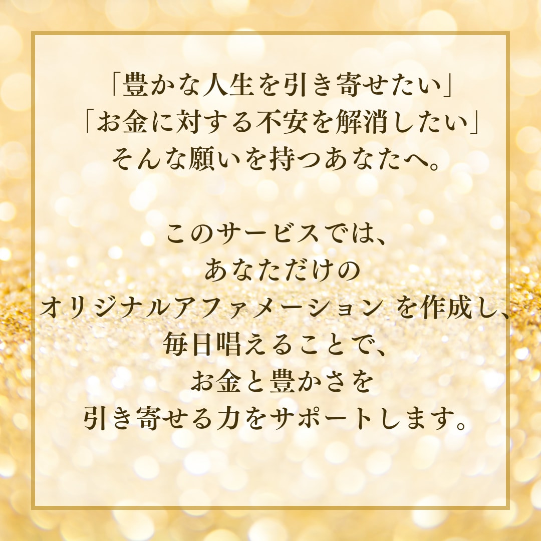お金引き寄せオリジナルアファメーション作ります 「豊かな人生を引き寄せたい」「お金に対する不安を解消したい」 イメージ3
