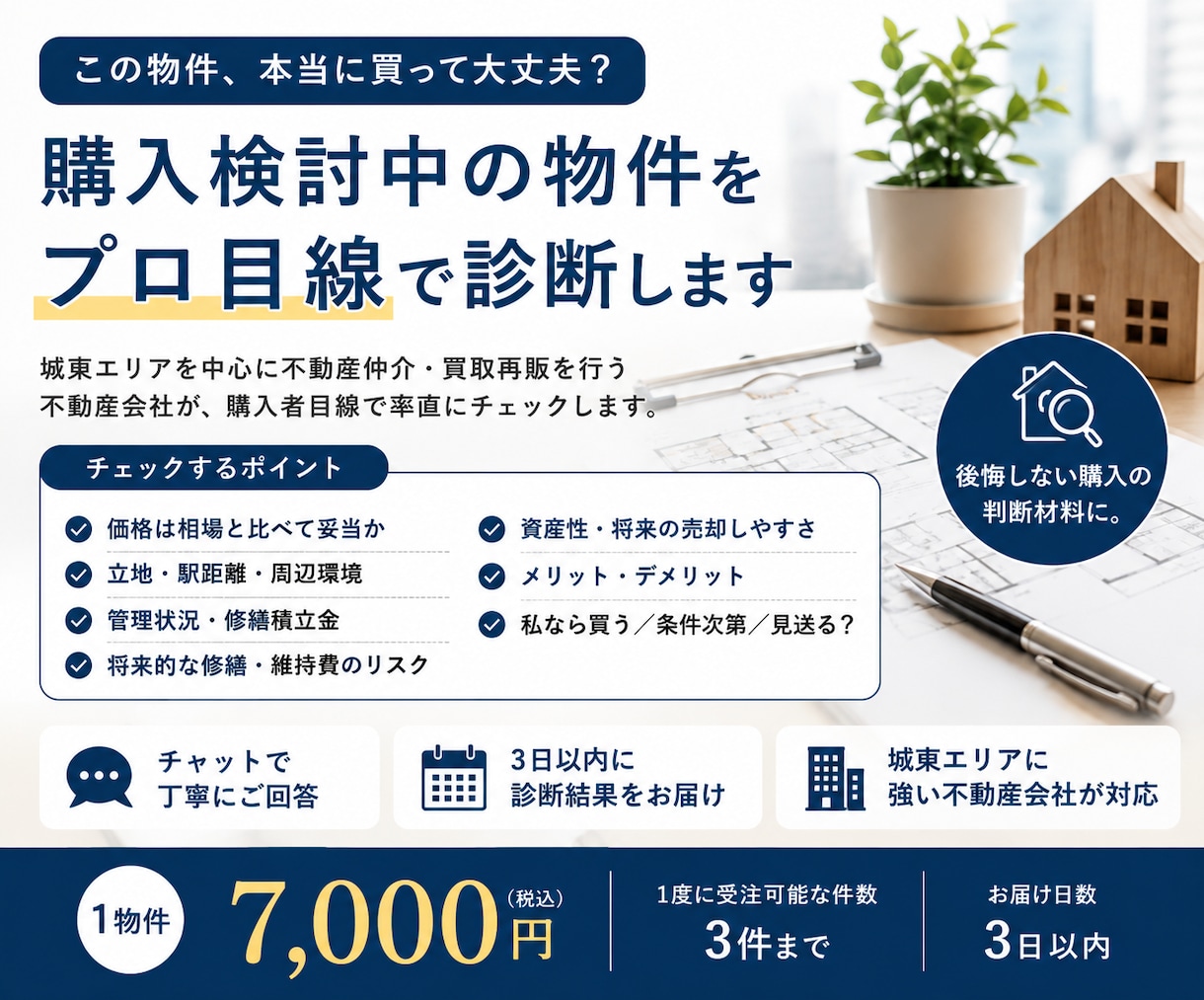 購入検討中の物件をプロ目線で診断します 城東エリアのプロが価格・立地・リスクをチェック イメージ1