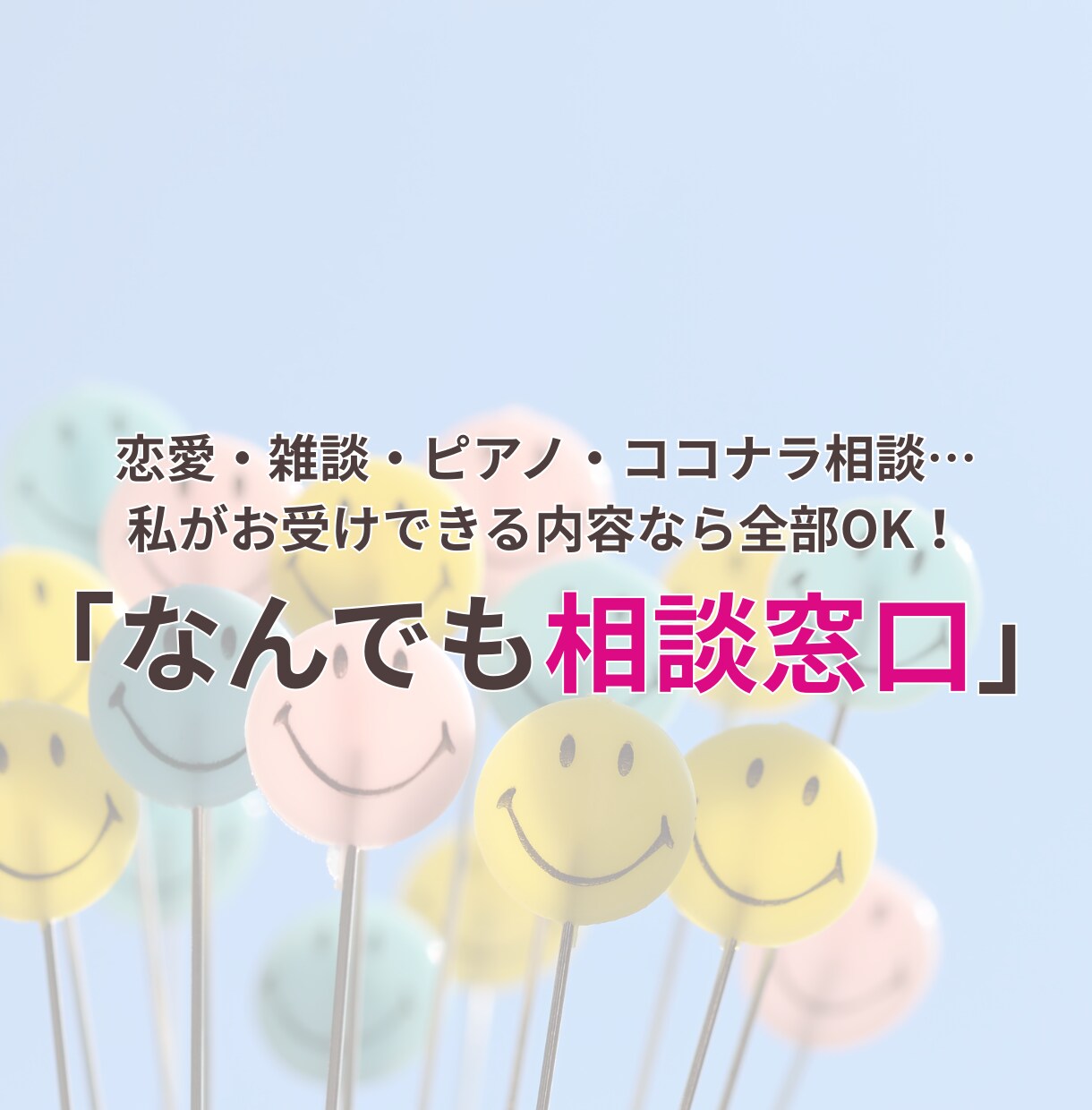 雑談・専門相談、何でもOK！相談窓口になります 何でもお気軽に♪（雑談・教育・ココナラ相談もOK） イメージ1