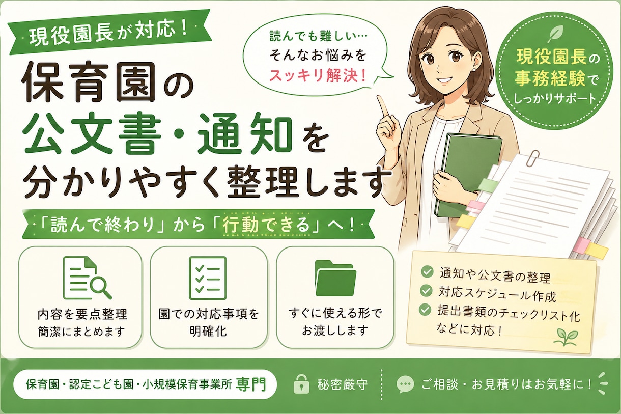 保育園の公文書・通知を分かりやすく整理します 行政通知を要点整理し、やることを分かりやすくお伝えします イメージ1