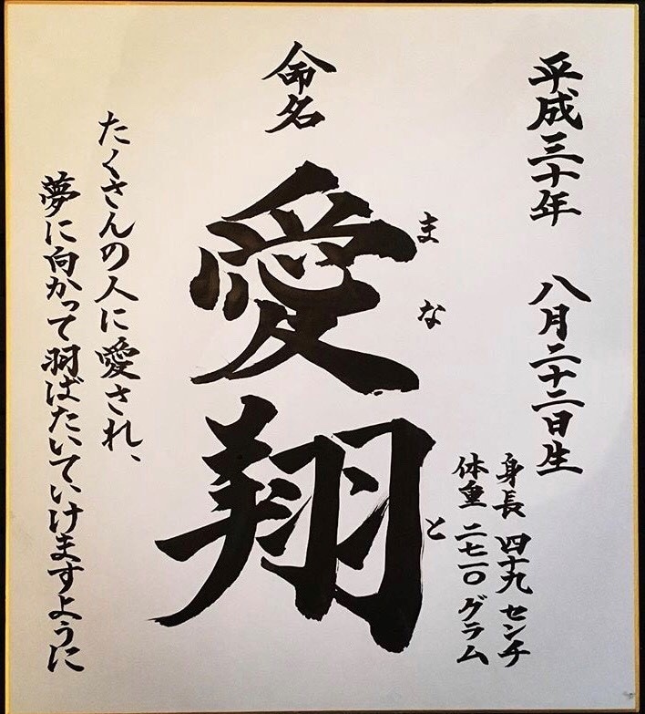 シンプルな命名書を書道師範が書きます 手書きの命名書なので、印刷物と違いあたたかみがでます☆ イメージ5