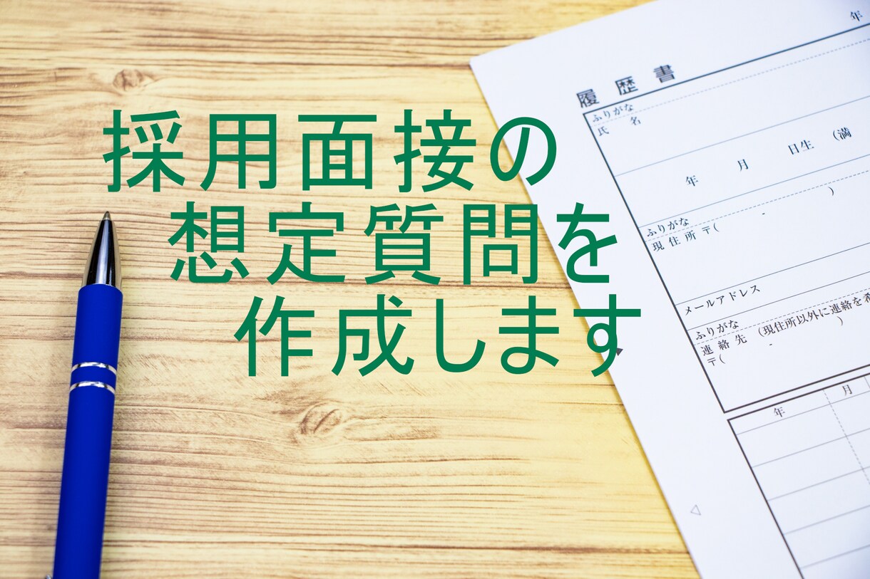 履歴書から面接で聞かれる想定質問を作成します 500人以上を面接した経験に基づいて作成します！ イメージ1