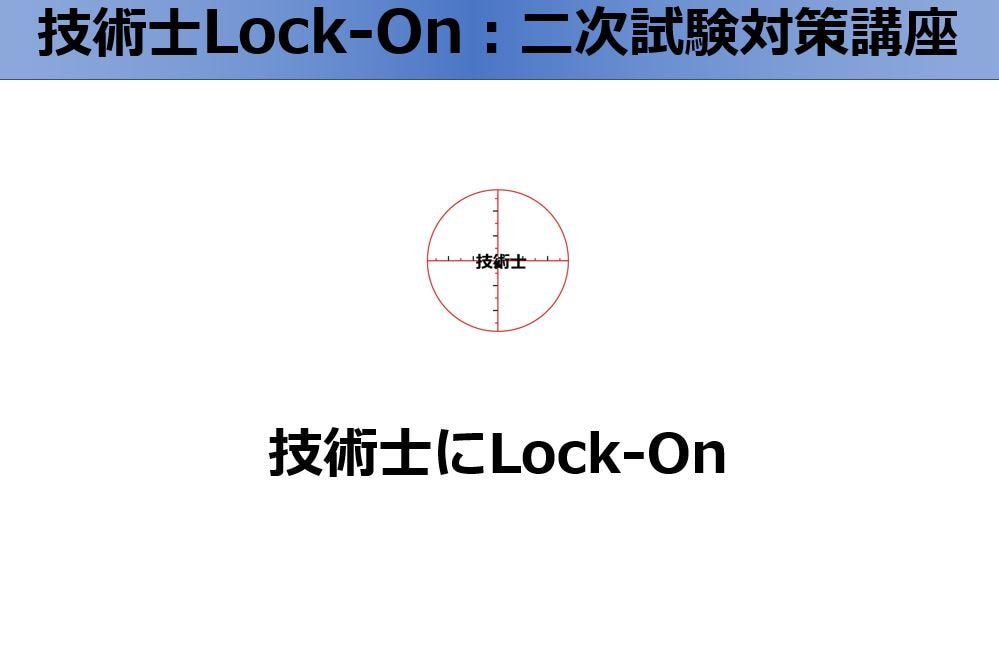 技術士二次試験の論文、勉強法などアドバイスします 技術士Lock-On講師から技術士の合格を目指している方へ イメージ1