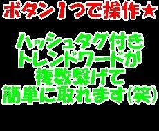 朗報◆トレンドワード自動収集ツールを提供します ツイッター(X)のインプレッション数アップ・ボタン１つで★ イメージ3