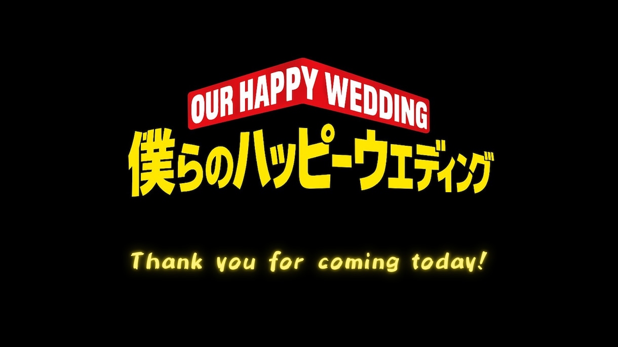 僕のヒーローアカデミア　結婚式ムービー作成します 披露宴入場前にゲストの心をつかむオープニングムービーです！！ イメージ1