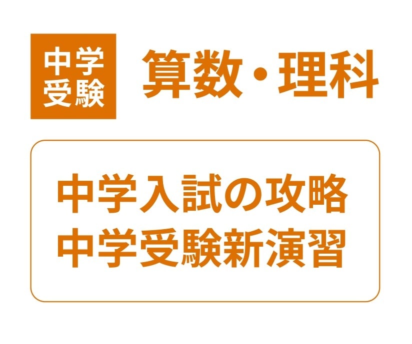 新演習・攻略で中学受験算数・理科を教えます 算数塾に通っていて理科の指導を希望する生徒もぜひ！ イメージ1