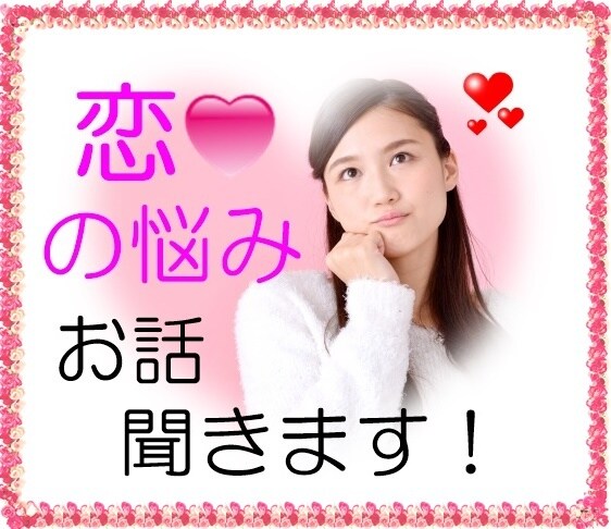 片想いの悩み、お聞きします 片想いが苦しくて誰かに話を聞いてほしい、そんなあなたへ イメージ2