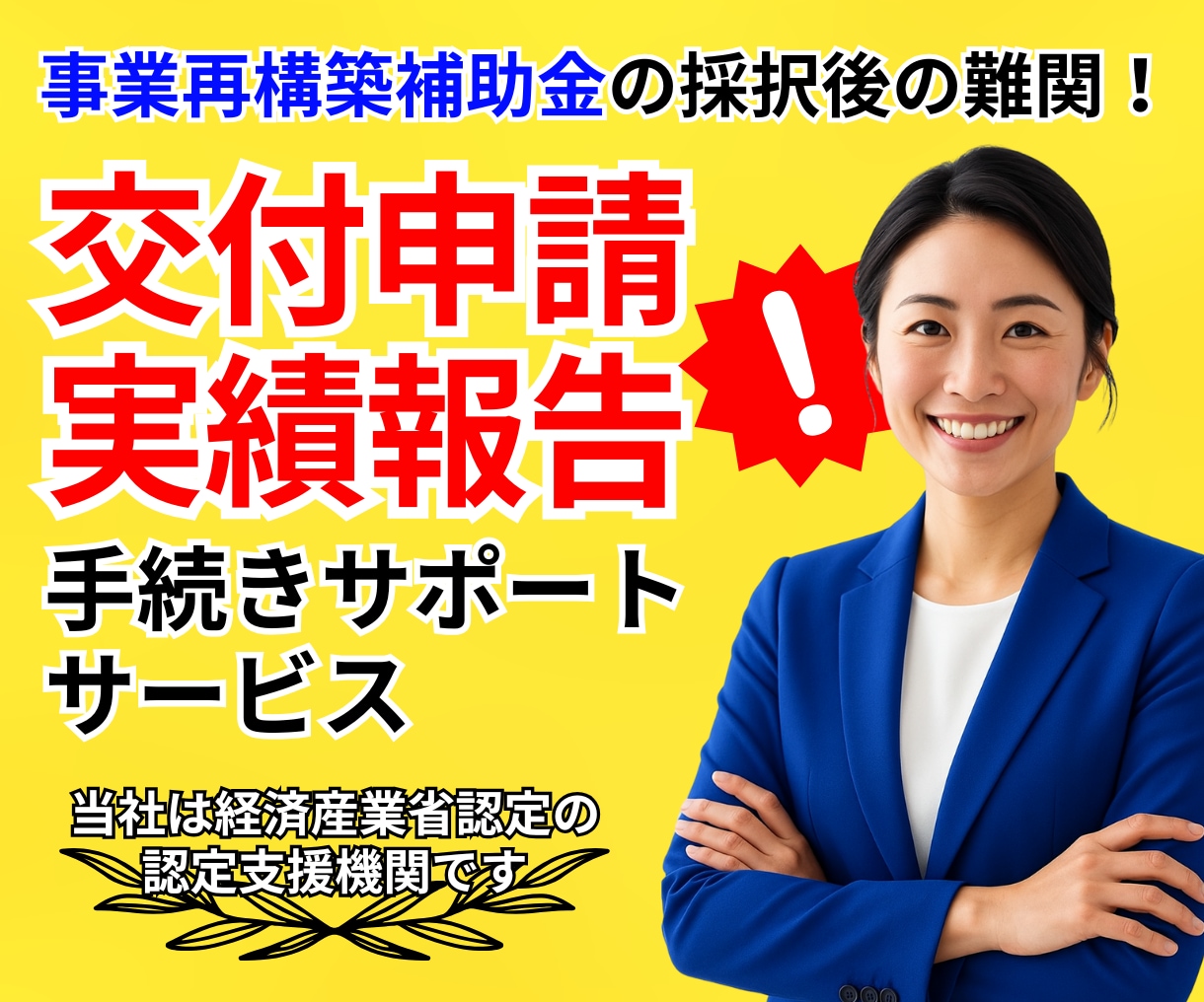 ここから本番！実績報告・交付申請伴走サポートします 全国あらゆる補助金の採択後手続き！一人で悩まず無料相談から♪ イメージ2