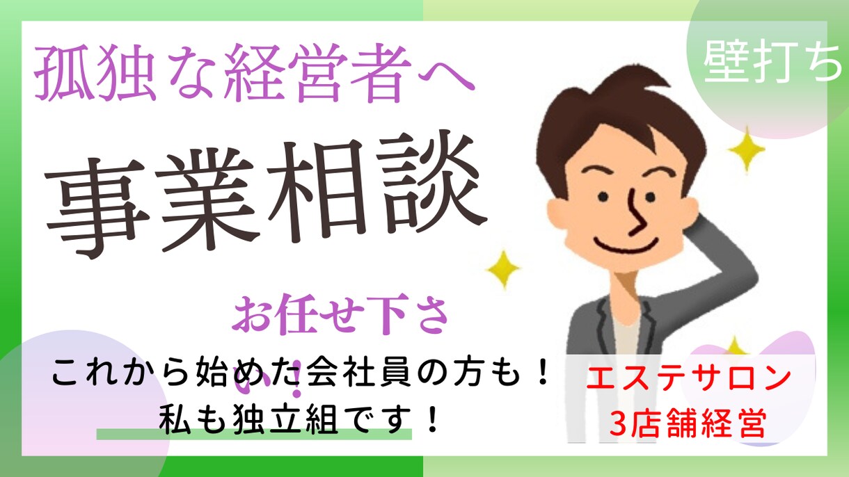 エステサロン4店舗経営者が貴方の事業の壁打ちします 孤独な経営者の方に同じ立場だからこそ出来るアドバイス イメージ1