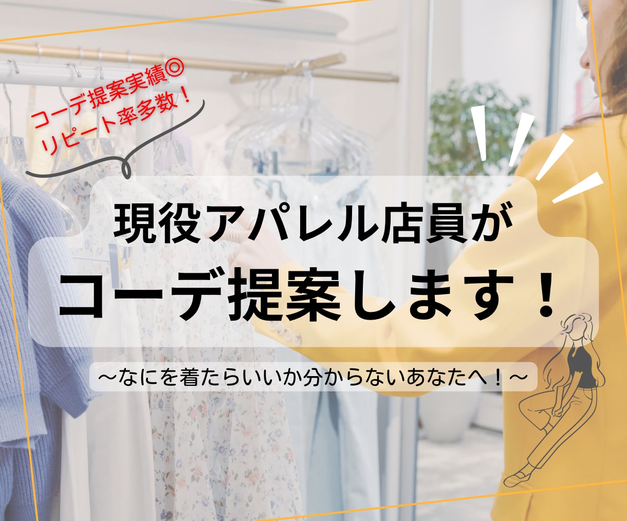 お洋服何着よう…を現役アパレル店員が解決します 「販売実績◎リピート率多数！」のコーディネートをあなたへ！ イメージ1