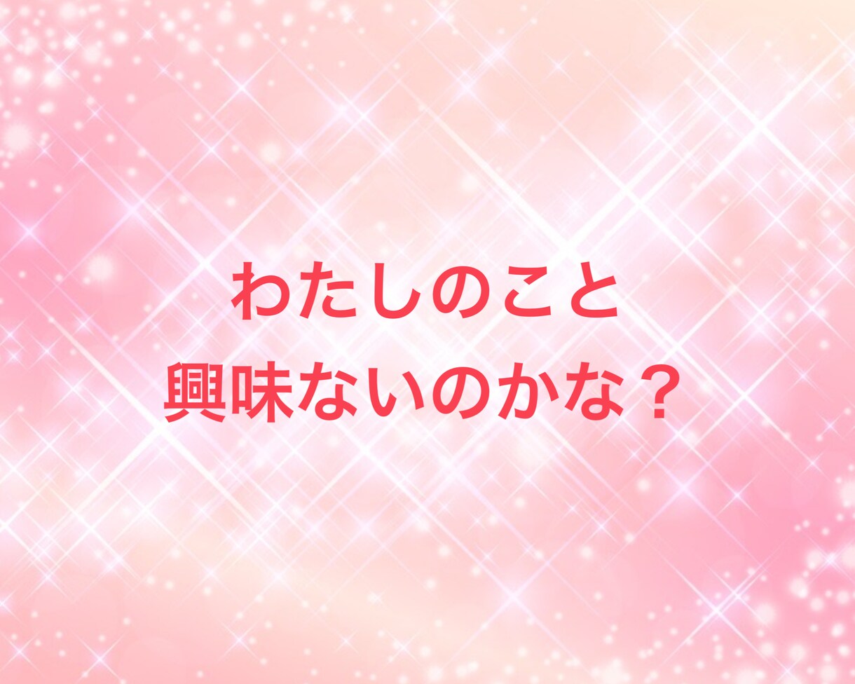 辛い・恋愛に悩むあなたの糸口見つけます 恋愛がうまくいく素敵なあなたへ生まれ変わるサポートします イメージ10