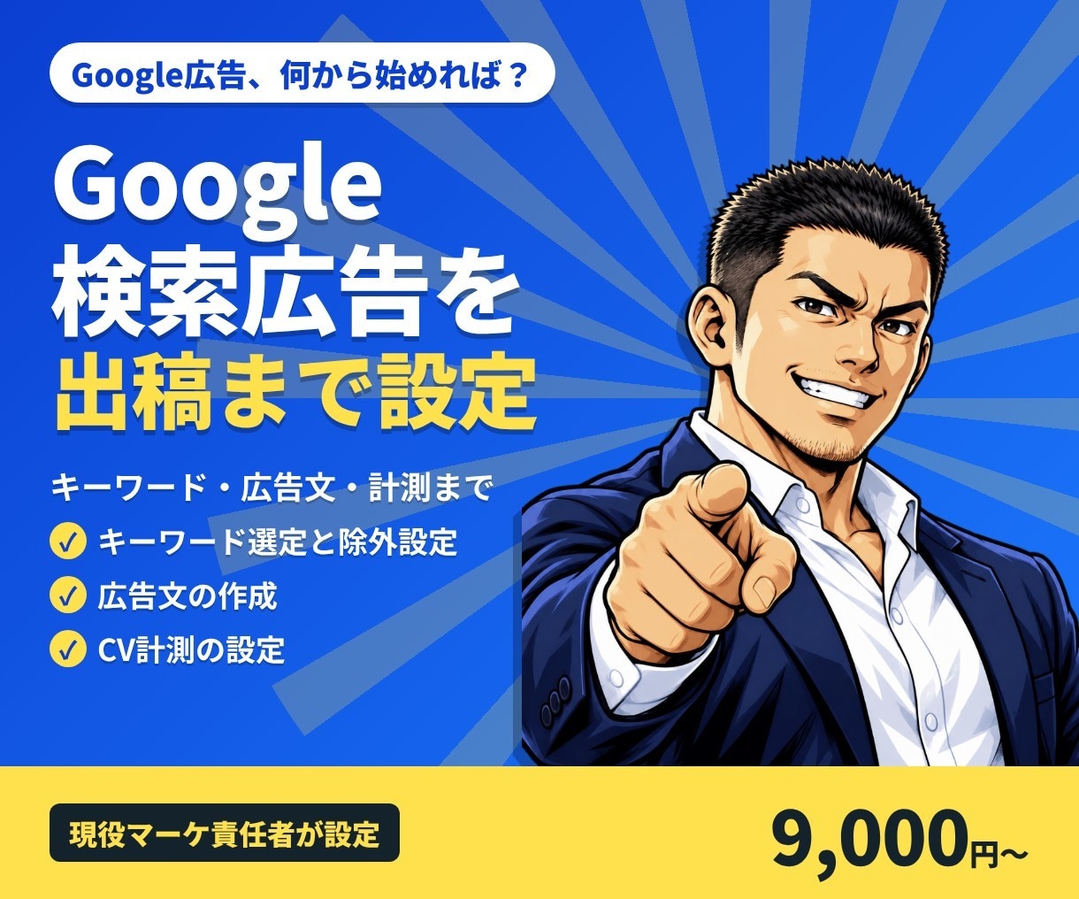 Google検索広告を出稿できる状態まで設定します キーワード・広告文・計測までまとめて設定 イメージ1
