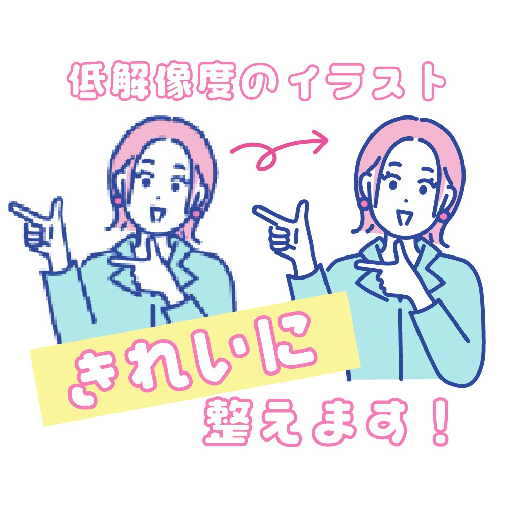商用利用に耐える実務用データに整形します 画像が粗くて使えないイラストやAI生成画像を整えます！ イメージ1