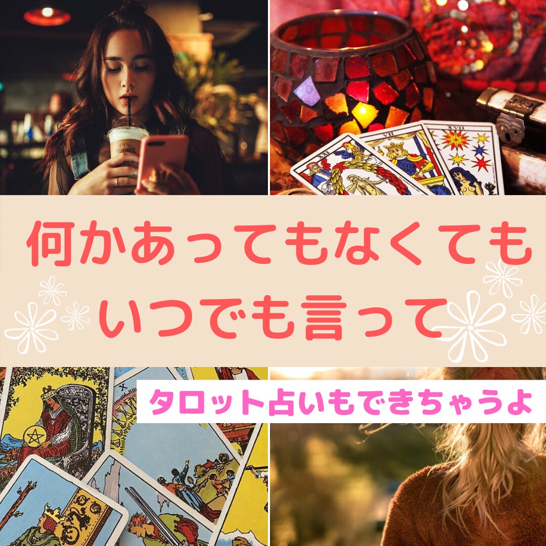 どんな話でも！ちょこっと占いも出来ちゃいます 何かあっても何もなくてもいつでも話聞きます^ ^ イメージ7