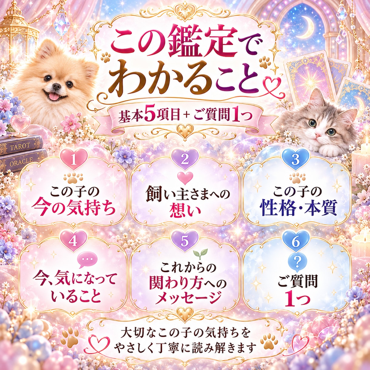 愛犬・愛猫の本音と想いを読み解きます 「うちに来て幸せ？」言葉にならない気持ちを丁寧にお届け イメージ2