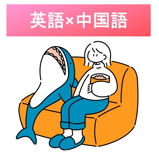 初心者向けの英話×中国語レッスンをします 英語だけじゃない！これからは中国語も必須な世界で戦うために イメージ1