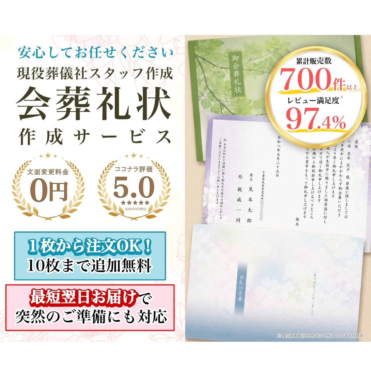 葬儀社員が【会葬礼状】作成いたします 当日発送・翌日配達可能／忌引