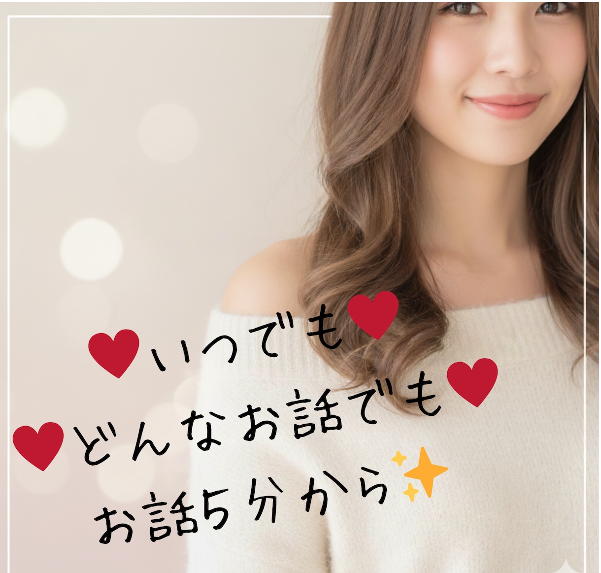 どんなお話でも歓迎♡気軽にお話し相手になります 話すことが苦手な方でも、日頃のちょっとした思いをぜひ☺️ イメージ1