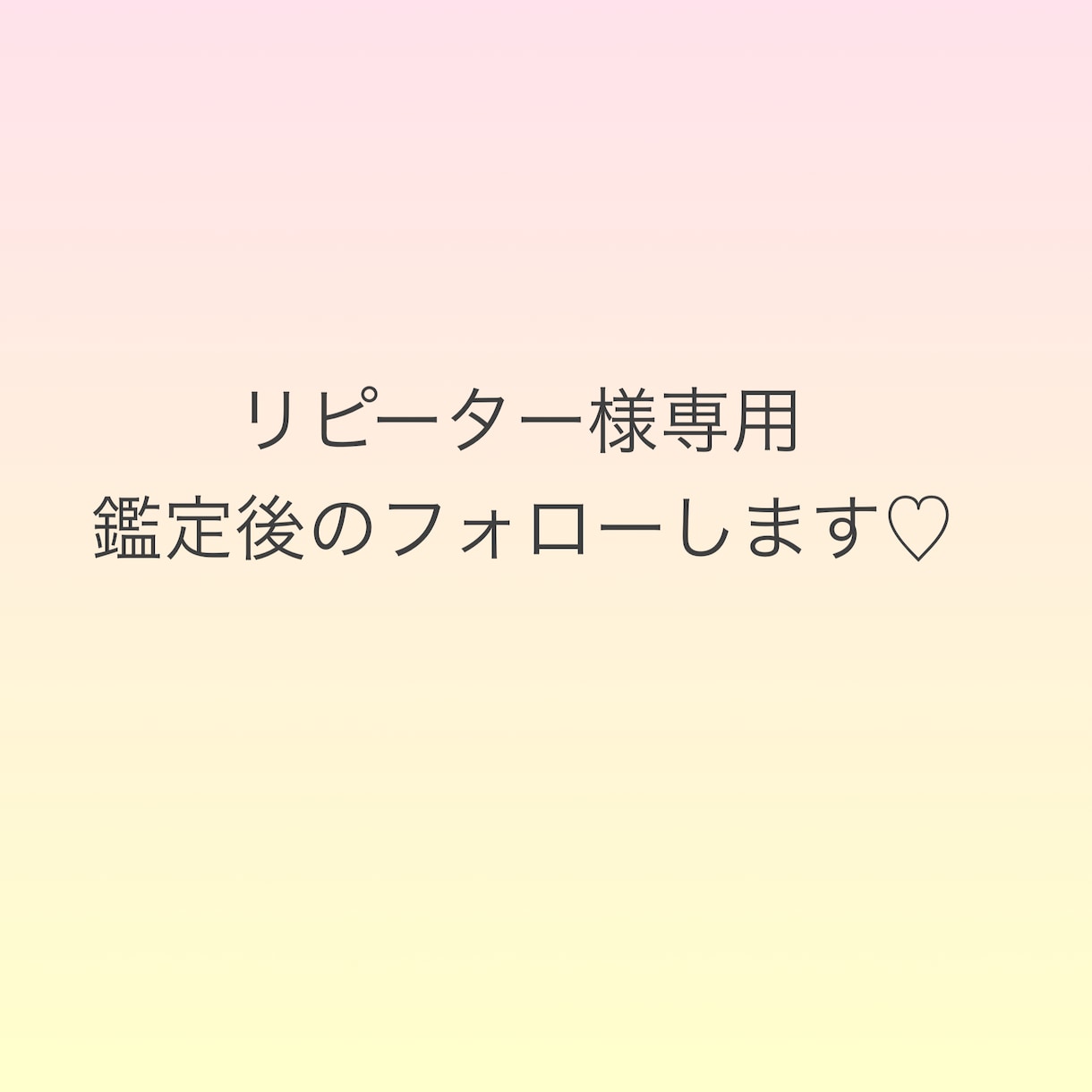 リピーター様専用！その後のお話を伺います 鑑定後の経過や話を聞いてほしい方に♡ イメージ1