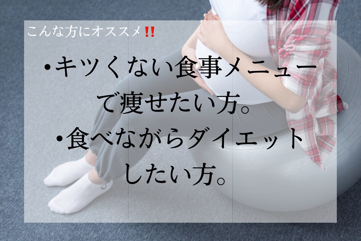 短期間で痩せるメニューを考えます 大食い女子でも痩せた食事メニューを教えます！ イメージ2