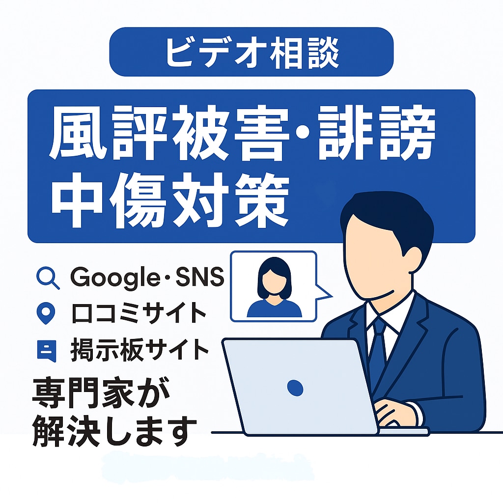 ビデオチャットでのご相談を承ります ネットの風評被害対策をお気軽にご相談ください。 イメージ1