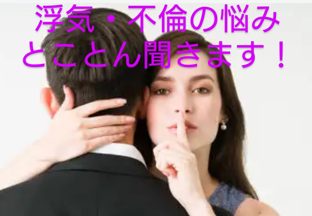浮気や不倫のお悩み聴きます 周囲に話せない浮気・不倫のお悩みとことんお話下さい イメージ1