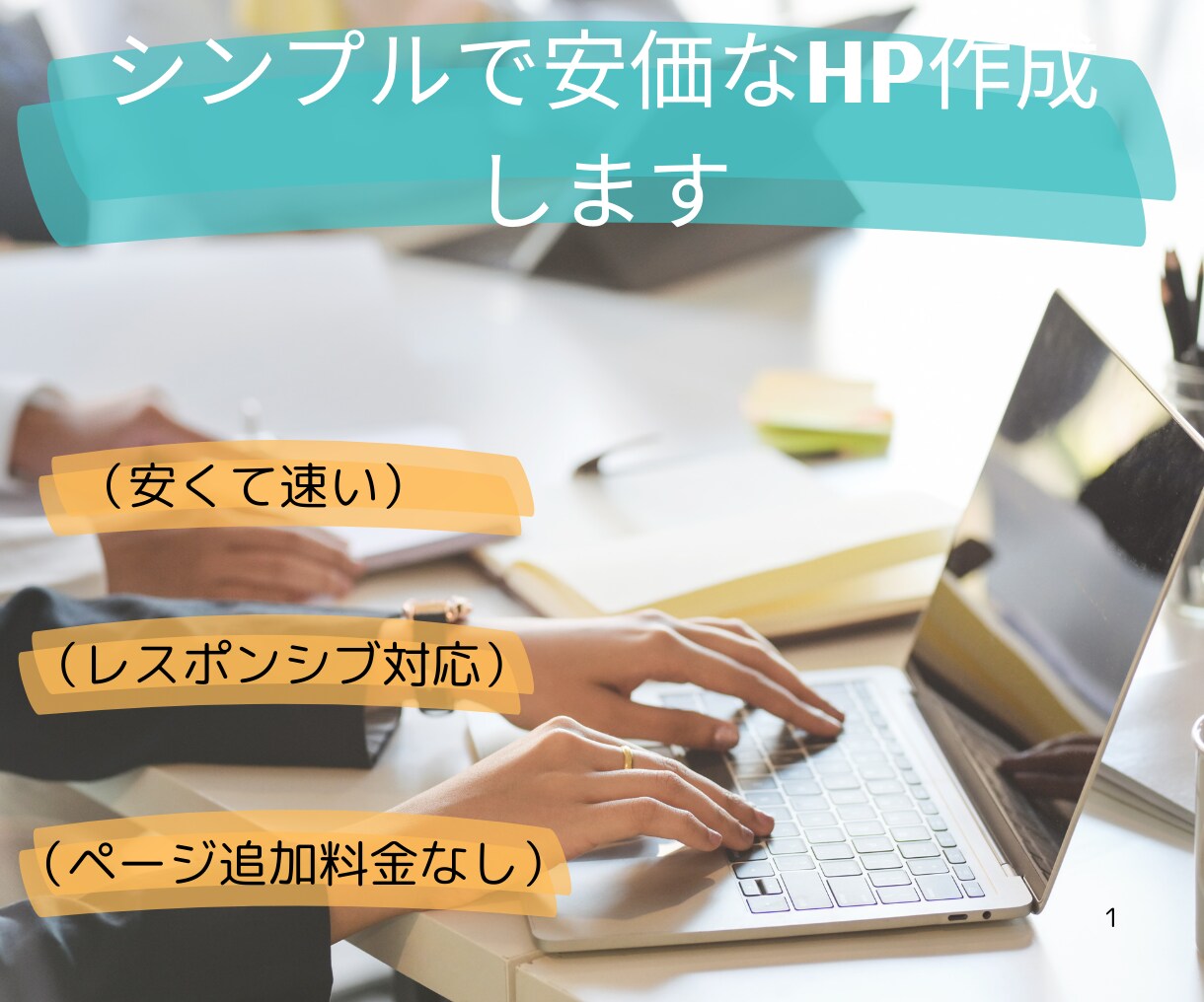 ノーコードwebサイトを早く安価にできます ノーコードで安価にそして安くコスパよく制作できます イメージ1