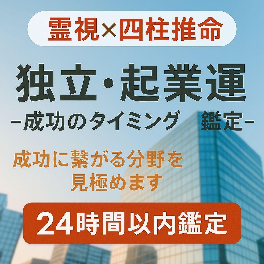 独立・起業運　タイミング鑑定　仕事運霊視します 独立・起業運　タイミング鑑定　仕事運霊視し イメージ1